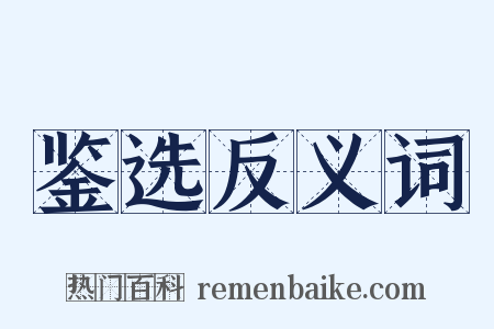 鉴选反义词是什么意思的图片
